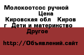 Молокоотсос ручной Phillips Avent › Цена ­ 800 - Кировская обл., Киров г. Дети и материнство » Другое   